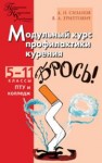 Модульный курс профилактики курения. Школа без табака: 5–11 классы Сизанов А.Н., Хриптович В.А.