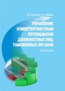 Управление компетентностным потенциалом должностных лиц таможенных органов: монография Макрусев В.В., Любкина Е.О.