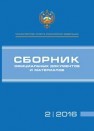 Сборник официальных документов и материалов 2/2016 