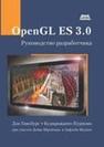OpenGL ES 3.0. Руководство разработчика Гинсбург Д., Пурномо Б.