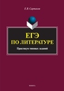 ЕГЭ по литературе. Практикум типовых заданий (по новой демоверсии 2018) Сартаков Е.В.