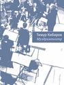 Муздрамтеатр Кибиров Т.