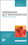 Математика для экономистов. Сборник заданий Наливайко Л. В., Ивашина Н. В., Шмидт Ю. Д.