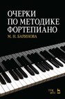 Очерки по методике фортепиано Баринова М. Н.