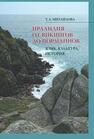 Ирландия от викингов до норманнов: Язык, культура, история Михайлова Т. А.