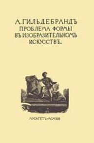 Проблема формы в изобразительном искусстве и собрание статей Гильдебранд А.