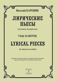 Лирические пьесы. Для баяна (аккордеона) Кароник В. Н.