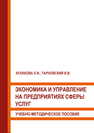 Экономика и управление на предприятиях сферы услуг Кулакова Л. И., Тарновский В. В.