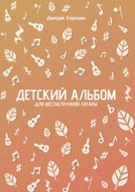 Детский альбом для шестиструнной гитары Харюшин Д. И.