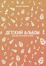 Детский альбом для шестиструнной гитары Харюшин Д. И.