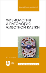 Физиология и патология животной клетки Цыганский Р. А.