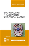 Физиология и патология животной клетки Цыганский Р. А.