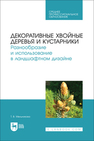 Декоративные хвойные деревья и кустарники. Разнообразие и использование в ландшафтном дизайне Мельникова Т. В.