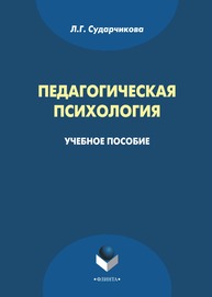 Педагогическая психология Сударчикова Л. Г.