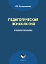 Педагогическая психология Сударчикова Л. Г.