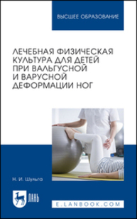 Лечебная физическая культура для детей при вальгусной и варусной деформации ног Шульга Н. И.