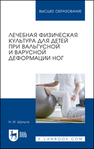 Лечебная физическая культура для детей при вальгусной и варусной деформации ног Шульга Н. И.