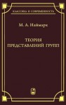 Теория представлений групп Наймарк М.А.