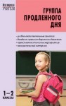 МУ Группа продленного дня: Конспекты занятий, сценарии мероприятий. 1–2 классы Гайдина Л.И., Кочергина А.В.