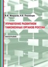 Управление развитием таможенных органов России: монография Макрусев В.В., Пчелинцев Н.В.