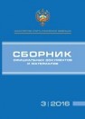 Сборник официальных документов и материалов 3/2016 