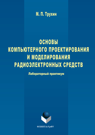 Основы компьютерного проектирования и моделирования радиоэлектронных средств Трухин М.П.