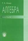 Алгебра: учеб. пособие. Ч. 3 Шмидт Р.А.