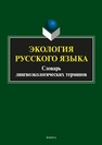 Экология русского языка. Словарь лингвоэкологических терминов 