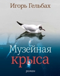 Музейная крыса : роман Гельбах И.
