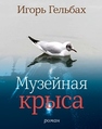 Музейная крыса : роман Гельбах И.