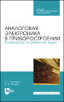 Аналоговая электроника в приборостроении. Руководство по решению задач Прохоров С. Г., Шиндор О. В.