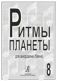 Ритмы планеты. Для аккордеона (баяна). Вып. 8