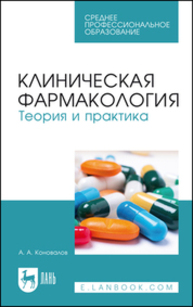 Клиническая фармакология. Теория и практика Коновалов А. А.