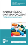 Клиническая фармакология. Теория и практика Коновалов А. А.