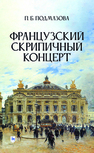 Французский скрипичный концерт Подмазова П. Б.