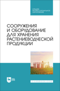 Сооружения и оборудование для хранения растениеводческой продукции Щербакова Е. В., Ольховатов Е. А., Храпко О. П., Степовой А. В., Соболь И. В.