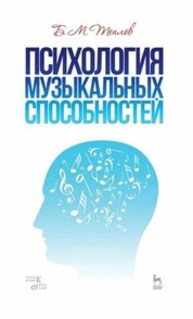 Психология музыкальных способностей Теплов Б. М.