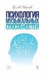 Психология музыкальных способностей Теплов Б. М.