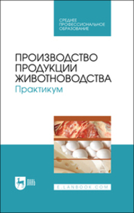 Производство продукции животноводства. Практикум Любимов А. И., Батанов С. Д., Родионов Г. В., Юлдашбаев Ю. А., Изилов Ю. С., Афанасьев Г. Д., Карасев Е. А.