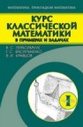 Курс классической математики в примерах и задачах. В 3т. Том 1 Герасимчук В.С., Васильченко Г.С., Кравцов В.И.