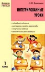 МУ Интегрированные уроки 1 класс Васильева Н.Ю.