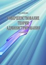 Совершенствование теории администрирования: монография Бойкова М.В.