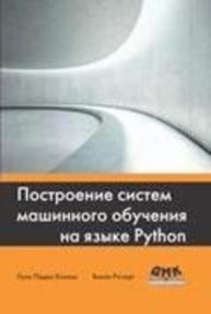 Построение систем машинного обучения на языке Python Коэльо Л.П., Ричарт В.