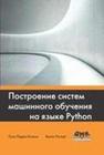 Построение систем машинного обучения на языке Python Коэльо Л.П., Ричарт В.