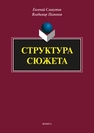 Структура сюжета Славутин Е.И., Пимонов В.И.