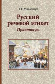 Русский речевой этикет: практикум: учебное пособие Михальчук Т.Г.