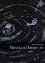 Музыка на Титанике Клюев Е.