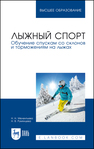 Лыжный спорт. Обучение спускам со склонов и торможениям на лыжах Мелентьева Н. Н., Румянцева Н. В.