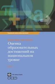 Оценка образовательных достижений на национальном уровне. Книга 1 Винсент Грини, Томас Келлаган