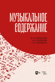 Музыкальное содержание Холопова В. Н., Бойцова Н. В., Акишина Е. М.